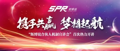 斯博銳“合伙人機制首次宣講會”共成長同發展